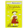 russische bücher: Вильмонт Е.Н. - Зюзюка, или как важно быть рыжей