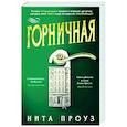 russische bücher: Проуз Н. - Горничная