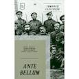 russische bücher: Сергейцев Т Н - ANTE BELLUM. Стихи