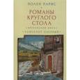 russische bücher: Парис П. - Романы Круглого Стола. Бретонский цикл.Ланселот Озерный