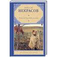 russische bücher: Некрасов Н.А. - Кому на Руси жить хорошо