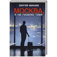 russische bücher: Минаев С. - Москва, я не люблю тебя