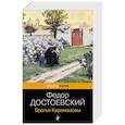 russische bücher: Федор Достоевский - Братья Карамазовы
