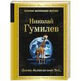 russische bücher: Николай Гумилев - Далеко, далеко на озере Чад...