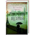 russische bücher: Хайсмит П. - Мистер Рипли под землей