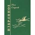 russische bücher: Солодченко Людмила Александровна - Избранное. Том 1 (стихи)