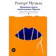 russische bücher: Роберт Музиль - Душевные смуты воспитанника Тёрлеса