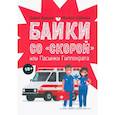 russische bücher: Диана Вежина, Михаил Дайнека - Байки со "скорой", или Пасынки Гиппократа
