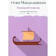 russische bücher: Осип Мандельштам - Нашедший подкову