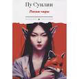 russische bücher: Пу Сунлин - Лисьи чары