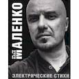 russische bücher: Маленко Влад - Электрические стихи