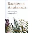russische bücher: Владимир Алейников - Вечное чудо открытья