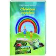 russische bücher: Светлана Бойко - Светкин городок. Детские рассказы для взрослых