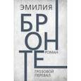 russische bücher: Бронте Эмили - Грозовой перевал