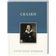 russische bücher: Пушкин А. С. - Сказки