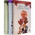russische bücher: Бродский И. - Иосиф Бродский. Избранные стихотворения. Комплект из 3-х книг