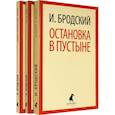 Иосиф Бродский. Три первые книги стихов. Комплект из 3-х книг