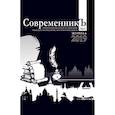 russische bücher: ред. Романенко Л. - СовременникЪ. Выпуск №1. 2019
