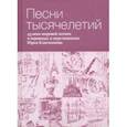 russische bücher:  - Песни тысячелетий. 43 века мировой поэзии в переводах и переложениях Юрия Ключникова