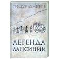 russische bücher: Тимур Ахметов - Легенда Лансинии