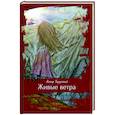 russische bücher: Аскар Тарусский - Живые ветра