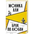 russische bücher: Моника Али - Брак по любви