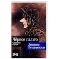 russische bücher: Петрушевская Л. - Черное пальто. Страшные случаи