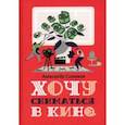 russische bücher: Синюков Александр - Хочу сниматься в кино