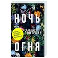 russische bücher: Гюнтекин Р.Н. - Ночь огня