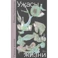 russische bücher: Гаврилова Маша - Ужасы жизни