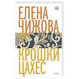 russische bücher: Чижова Е.С. - Крошки Цахес
