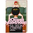 russische bücher: Мамлеев Ю. - На этом свете