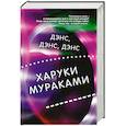 russische bücher: Харуки Мураками - Дэнс, дэнс, дэнс