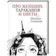 Про женщин, тараканов и цветы