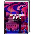 russische bücher:  - Серебряный век. Стихотворения