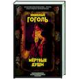 Мертвые души. Поэма