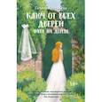russische bücher: Артемьева Галина - Ключ от всех дверей. Книга 2. Фата на дереве