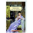 russische bücher: Достоевский Ф. - Чужая жена и муж под кроватью