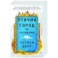 russische bücher: Дорр Э. - Птичий город за облаками