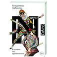 russische bücher: Набоков В.В. - Взгляни на арлекинов!