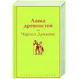 russische bücher: Чарльз Диккенс - Лавка древностей