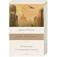 russische bücher: Юнгер Э. - Гелиополь. Стеклянные пчелы