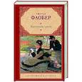 russische bücher: Флобер Г. - Воспитание чувств