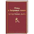 russische bücher: Артур Конан Дойл - Этюд в багровых тонах