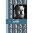 russische bücher: Геннадий Алексеев - В тени обелиска