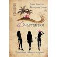 russische bücher: Камская А., Новак Е. - Дилетантки. Чудовище тайного острова