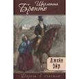 russische bücher: Бронте Ш. - Джейн Эйр