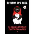 russische bücher: Виктор Ерофеев - Энциклопедия русской души