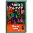 russische bücher: Лариса Рубальская - На краю осени