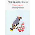russische bücher: Марина Цветаева - Стихотворения
